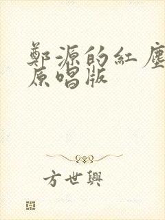 郑源的红尘情歌原唱版