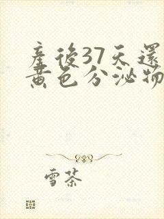 产后37天还有黄色分泌物