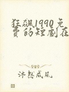 狂飙1990免费的短剧在线观看完整版封面