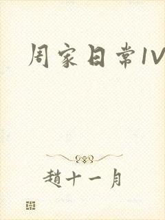 周家日常1V6封面