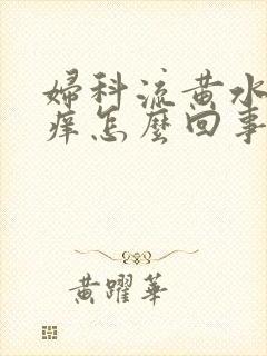 妇科流黄水外阴痒怎么回事封面