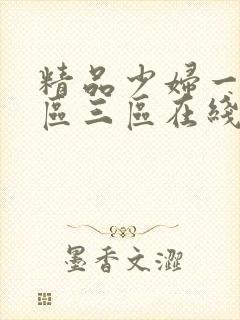 精品少妇一区二区三区在线视频