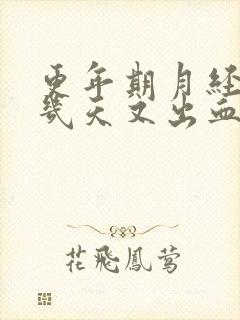 更年期月经干净几天又出血正常吗