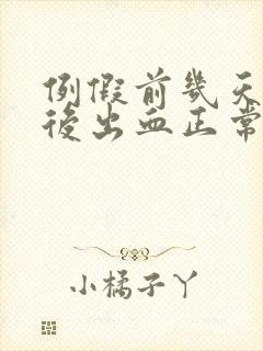 例假前几天同房后出血正常吗