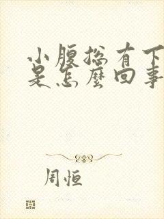 小腹总有下坠感是怎么回事