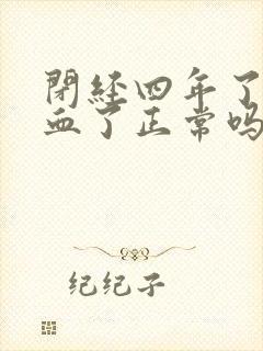 闭经四年了又出血了正常吗封面