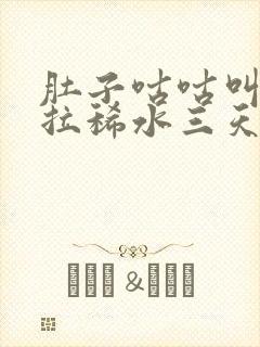 肚子咕咕叫一直拉稀水三天了