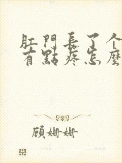 肛门长了个肉球有点疼怎么回事