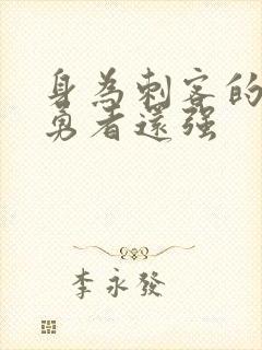 身为刺客的我比勇者还强