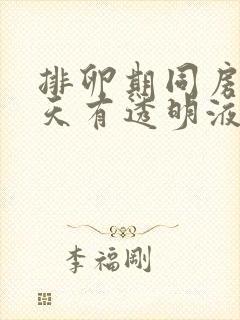 排卵期同房第二天有透明液体流出