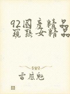 92国产精品偷窥熟女精品视频