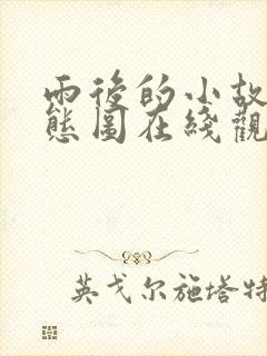 雨后的小故事动态图在线观看封面