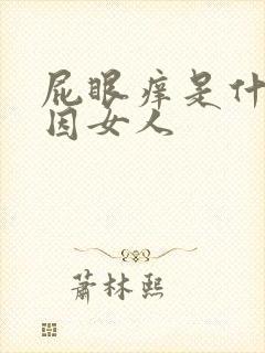 屁眼痒是什么原因女人