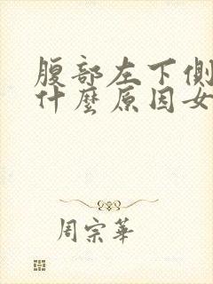 腹部左下侧疼是什么原因女性