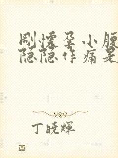 刚怀孕小腹有点隐隐作痛是怎么回事封面