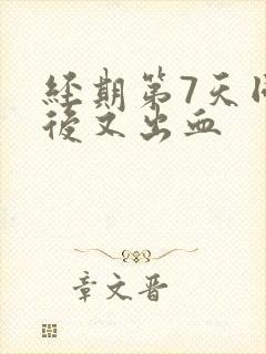 经期第7天同房后又出血