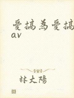 爱搞为爱搞激情av封面