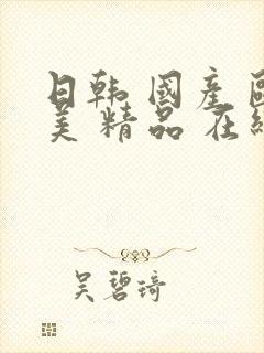 日韩 国产 欧美 精品 在线观看