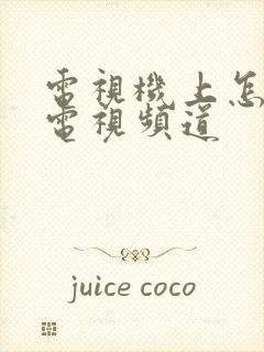 电视机上怎么看电视频道