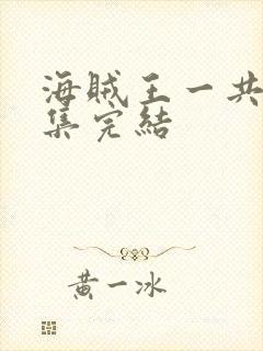 海贼王一共多少集完结