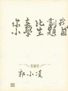 你来比划我来猜小学生题目