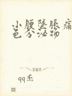 小腹坠胀痛有褐色分泌物