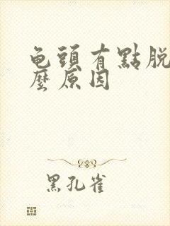 龟头有点脱皮什么原因