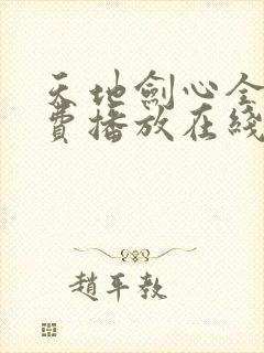 天地剑心全集免费播放在线观看高清封面