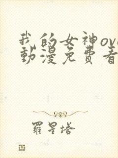 我的女神ova动漫免费看