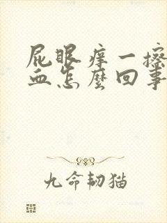 屁眼痒一擦有点血怎么回事封面