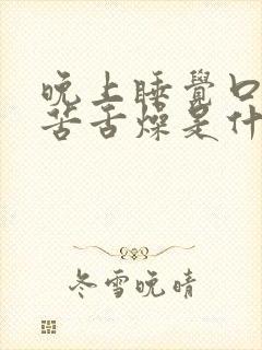 晚上睡觉口干口苦舌燥是什么原因封面