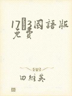 17·3国语版免费