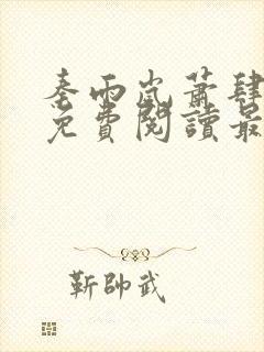 秦雨岚萧肆小说免费阅读最新章节