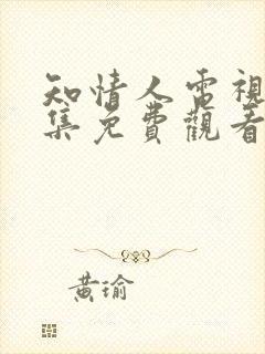 知情人电视剧全集免费观看