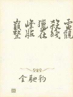 巅峰猎杀电影完整版在线观看