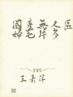 国产无人区码熟妇毛片多