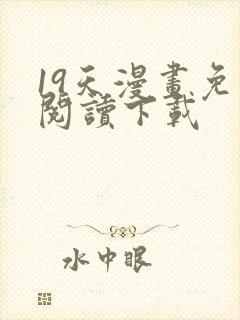 19天漫画免费阅读下载