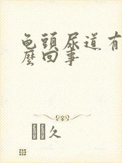 龟头尿道有脓怎么回事