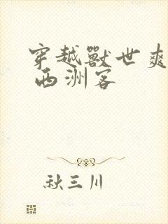 穿越兽世爽翻了 西洲客