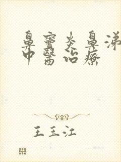 鼻窦炎鼻涕倒流中医治疗