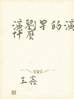 演刘星的演员叫什么封面