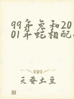 99年兔和2001年蛇相配嘛