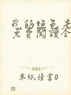 我的绝色老板娘免费阅读全文