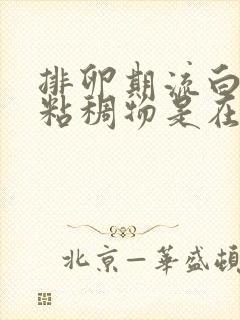 排卵期流白色的粘稠物是在排卵吗