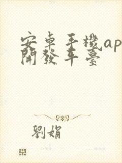 安卓手机app开发平台封面