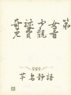 奇迹少女第4集免费观看