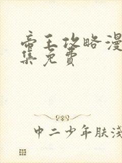 帝王攻略漫画全集免费