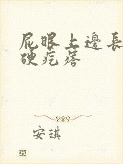 屁眼上边长了个硬疙瘩