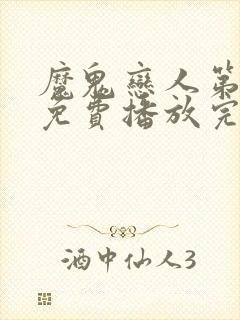 魔鬼恋人第三季免费播放完整版封面