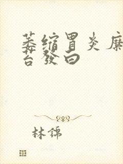 萎缩胃炎糜烂舌苔发白